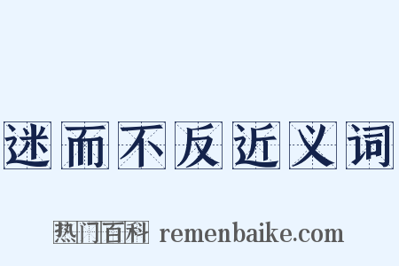 迷而不反近义词是什么意思的图片